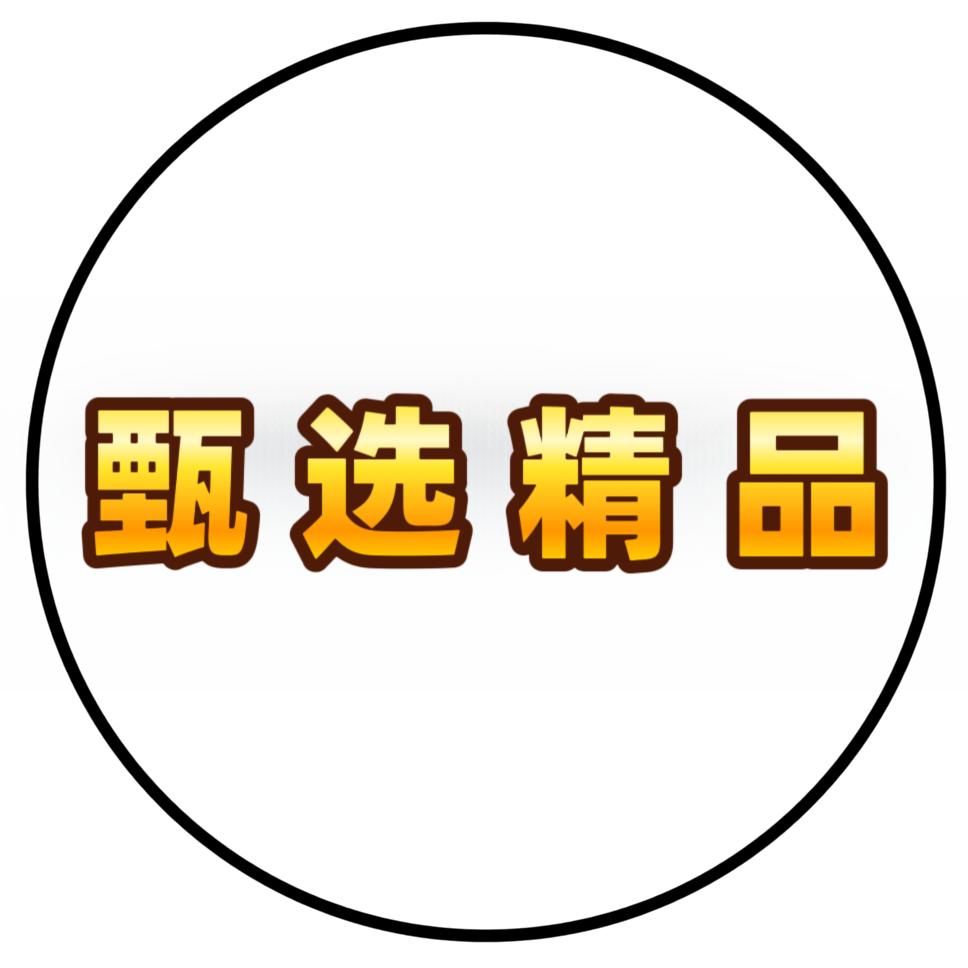 优选