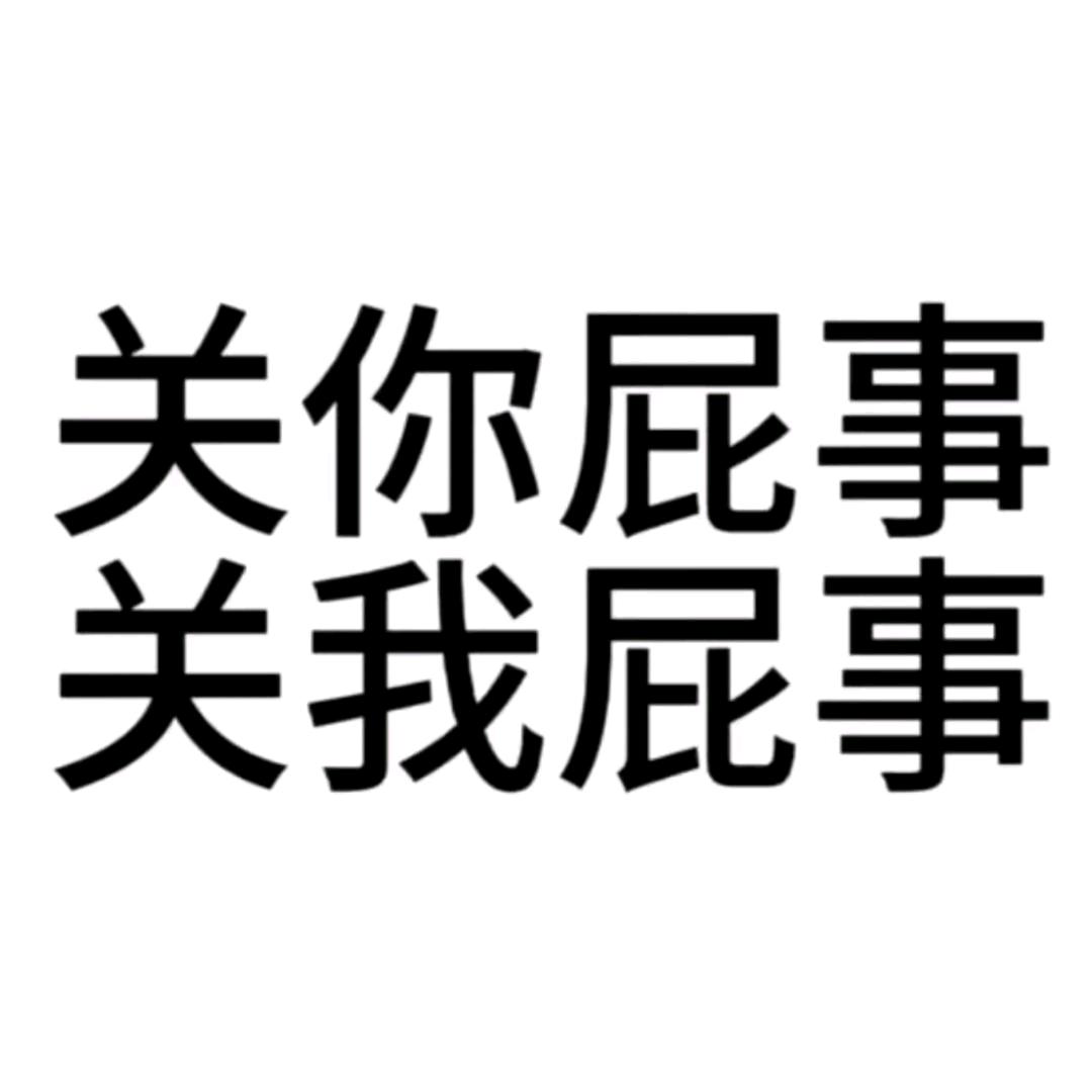 霸霸~🍀😈🇨🇳