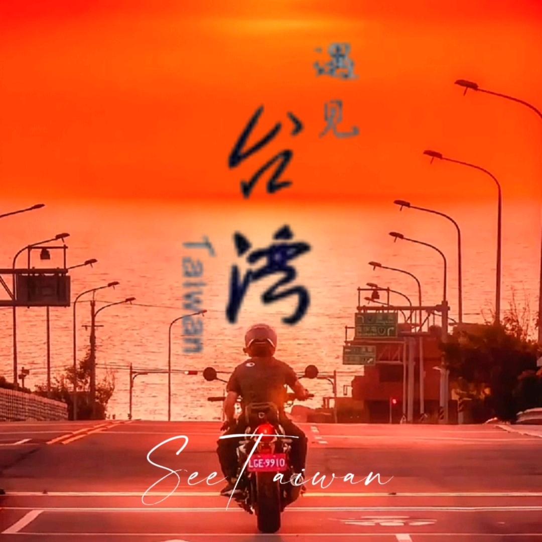 遇見TAIWAN