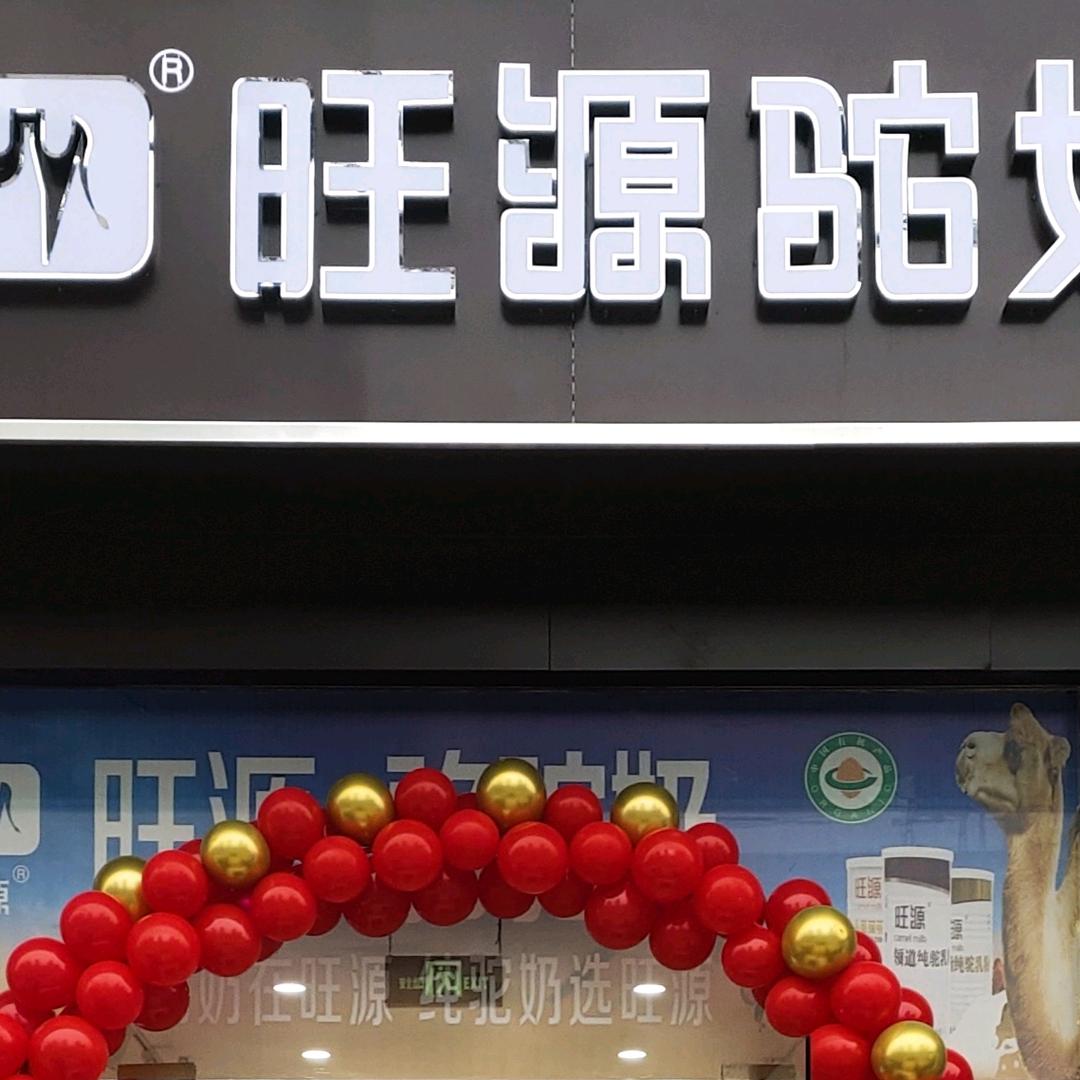 旺源驼奶