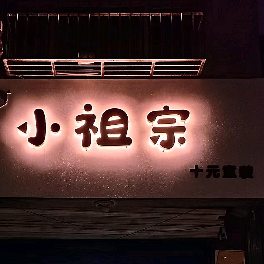 小祖宗十元童装