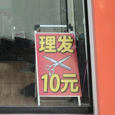 嵩县美发店