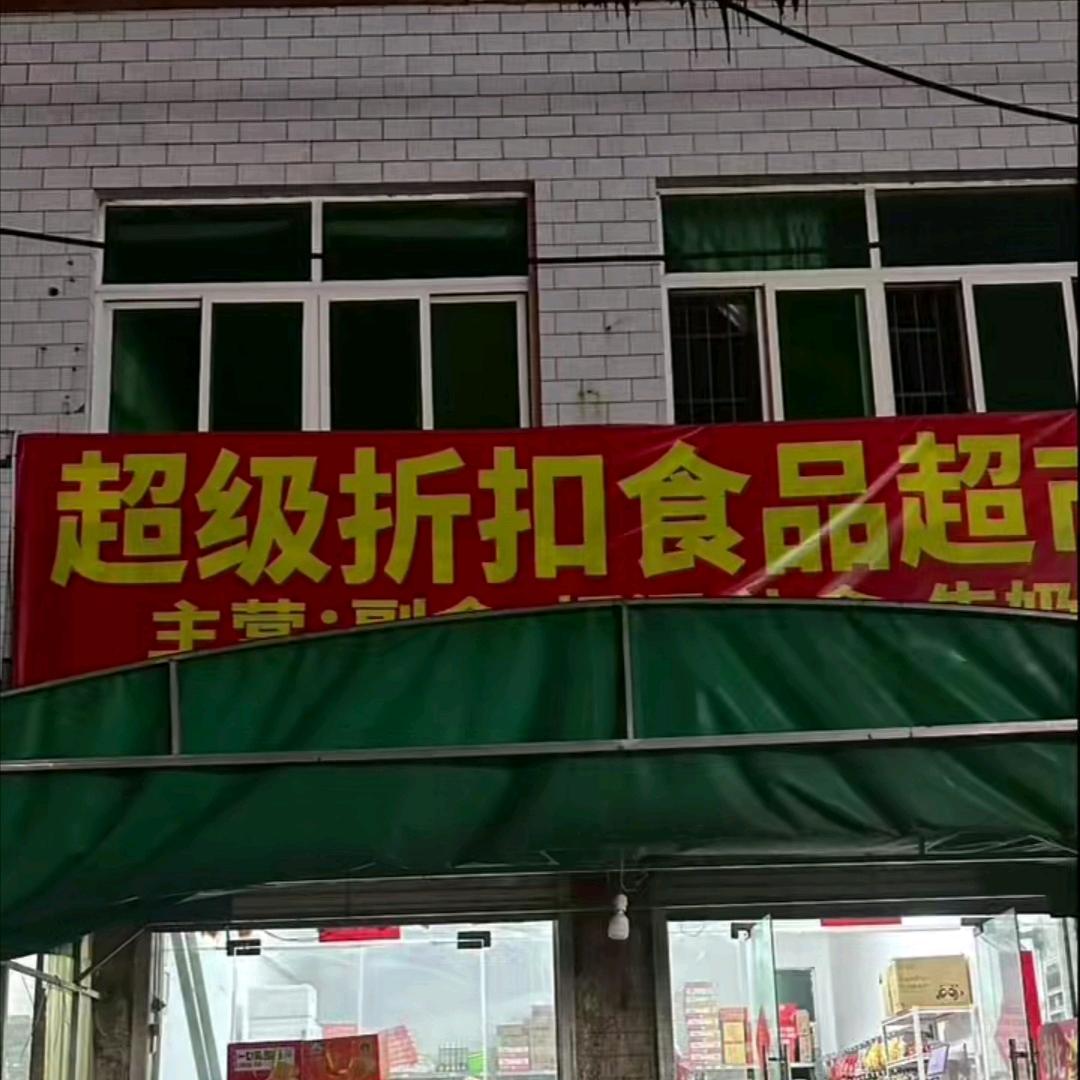 超级折扣食品超市