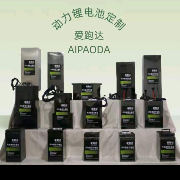 爱跑达锂电
