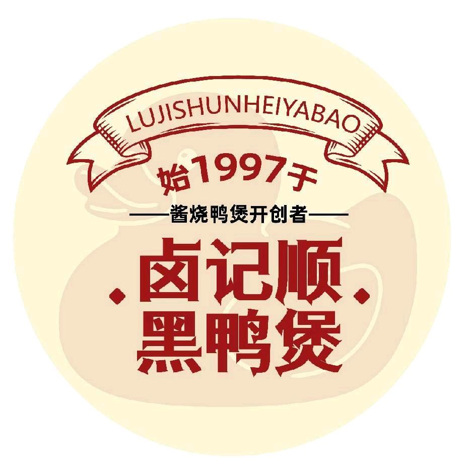 卤记顺·黑鸭煲(四方坪店)官方号