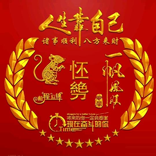 潇洒人生