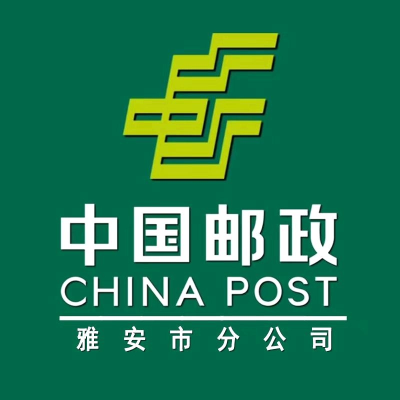 中国邮政集团有限公司雅安市分公司雅安