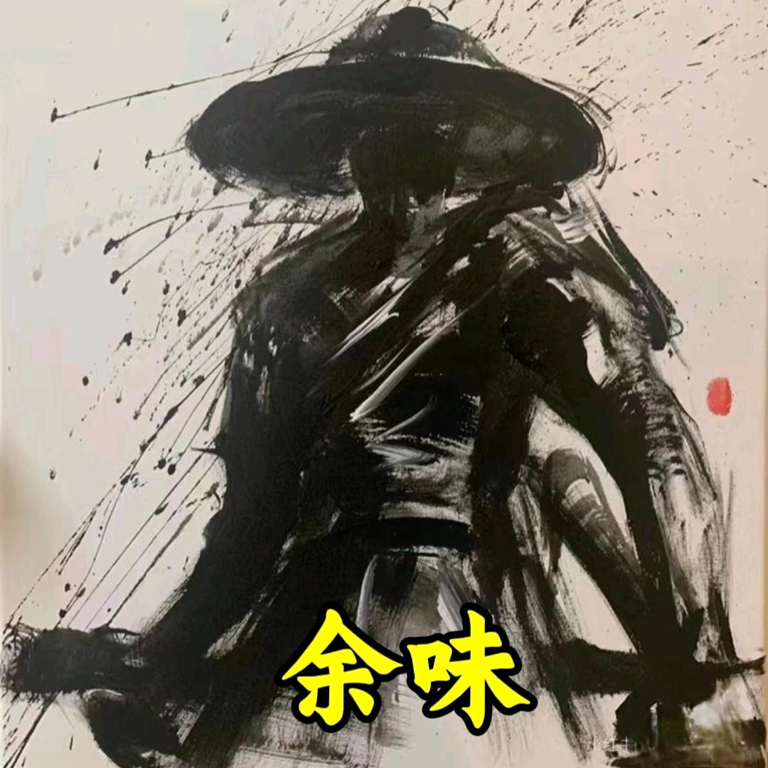 余味！