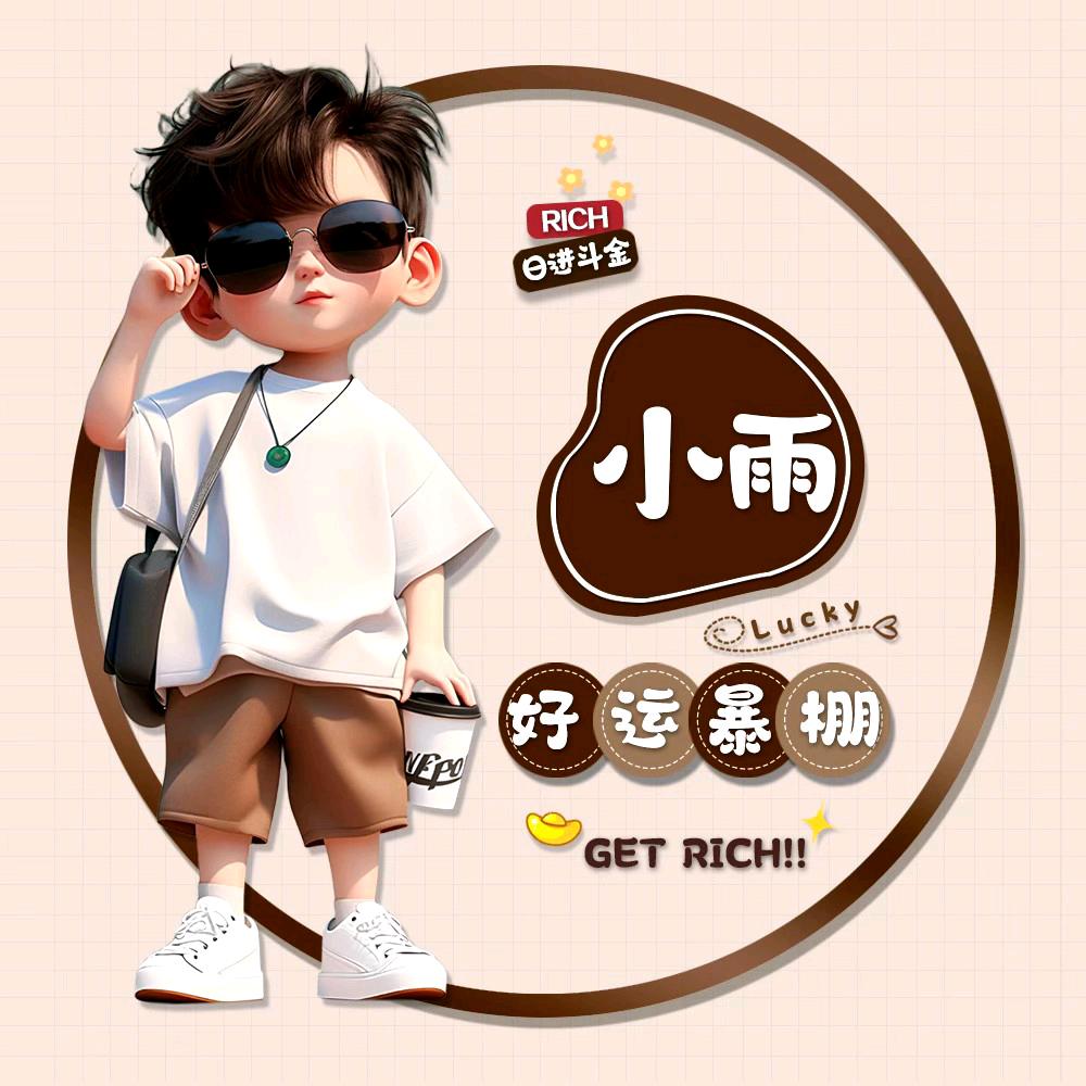 玩的是心情，小宇