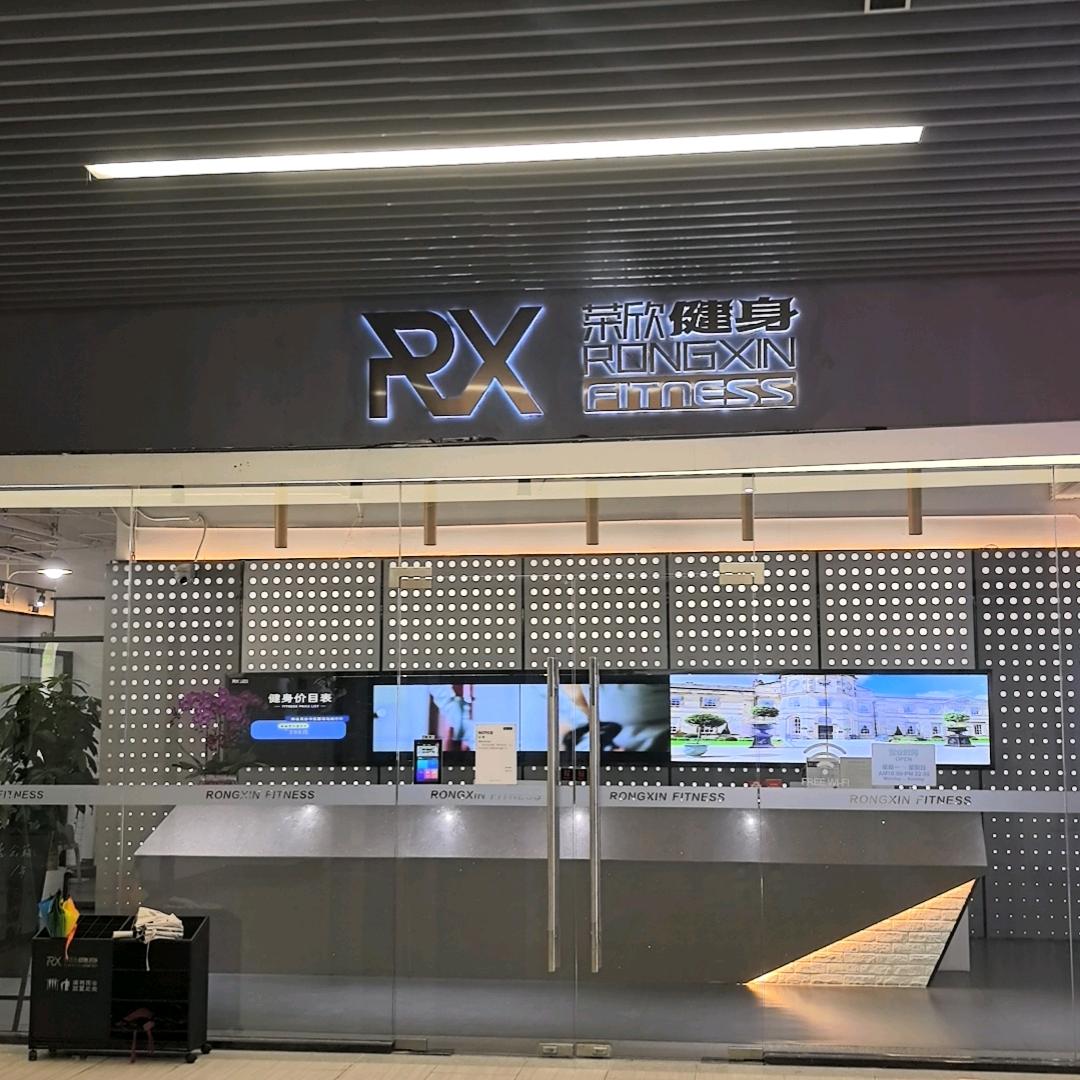 荣欣健身(恒越荣欣广场店)宠粉号