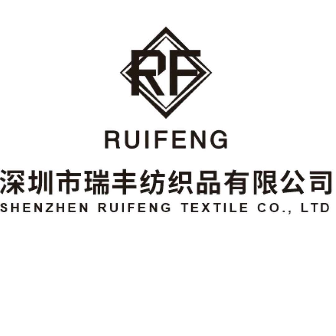 深圳市瑞丰纺织品有限公司