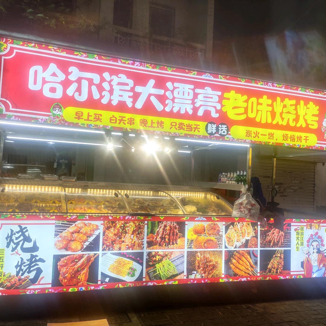 三里店哈尔滨大漂亮老式烧烤（百年酱卤）