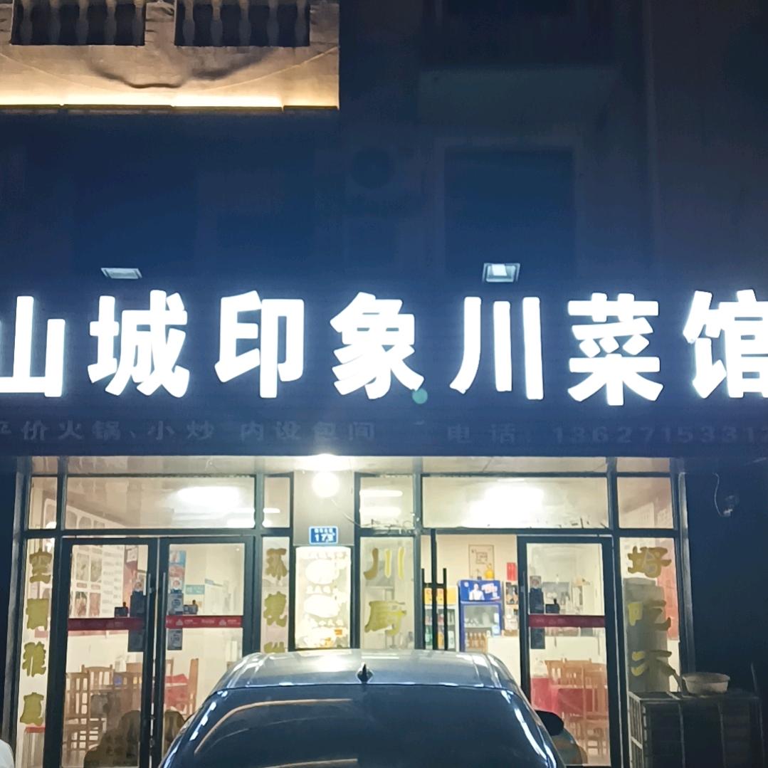 山城印象川菜馆