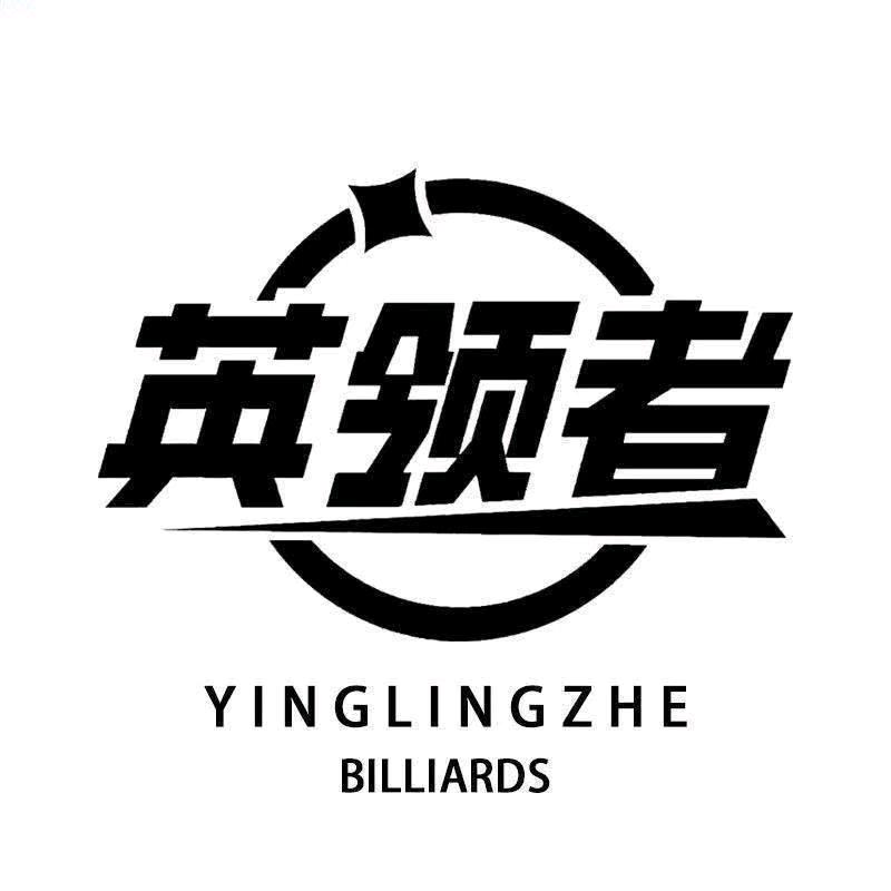 英领者台球器材  范