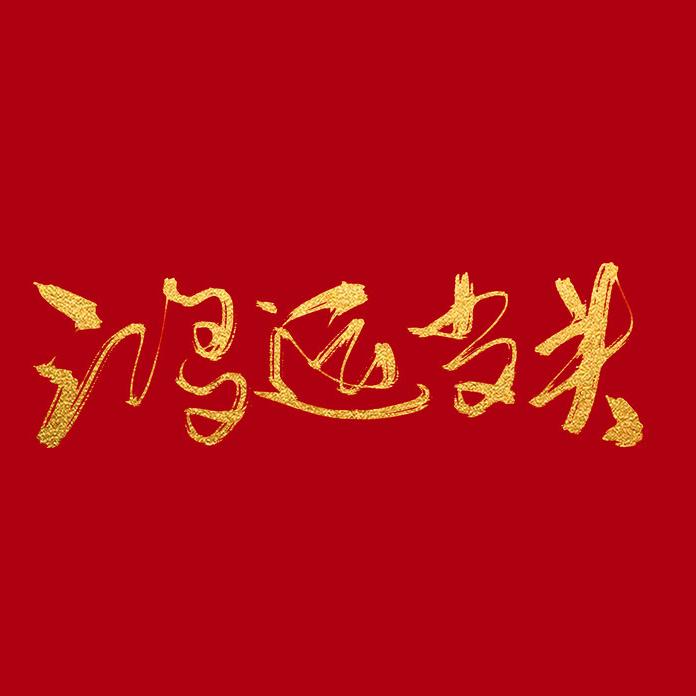 鸿运HY当头
