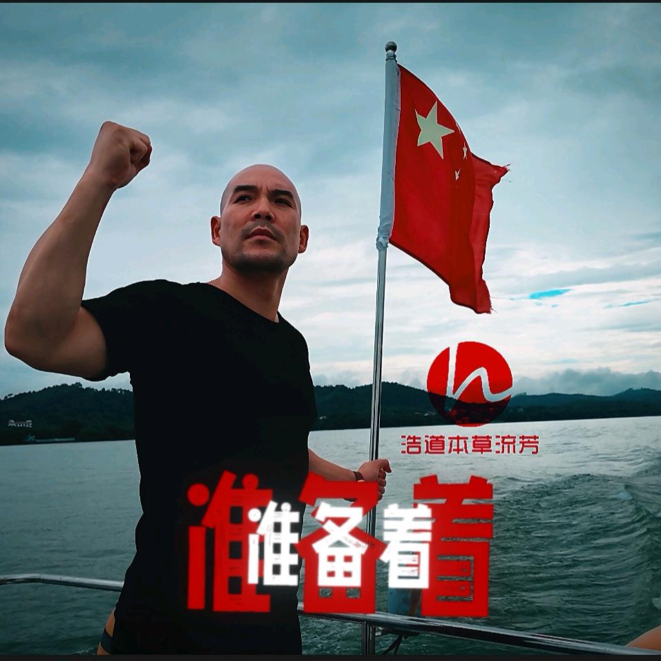 任承浩🇨🇳浩然正气