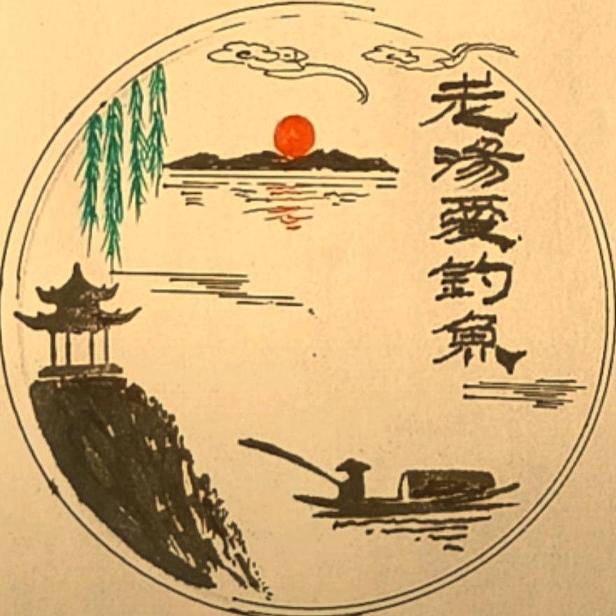 老汤爱钓鱼