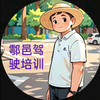 鄠邑驾校元教练