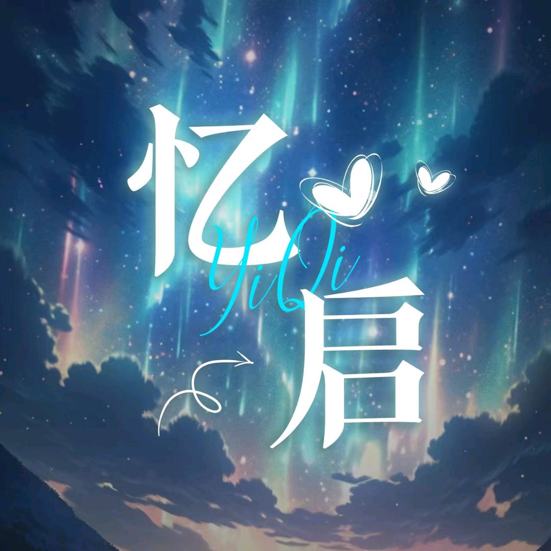 忆启点唱