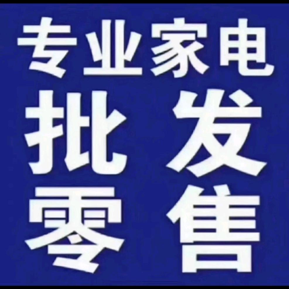 家电批发