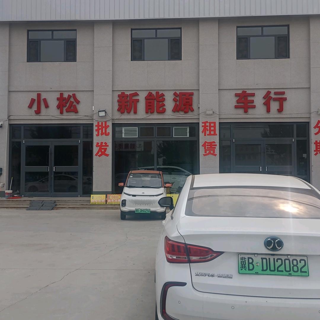 唐山小松新能源汽车