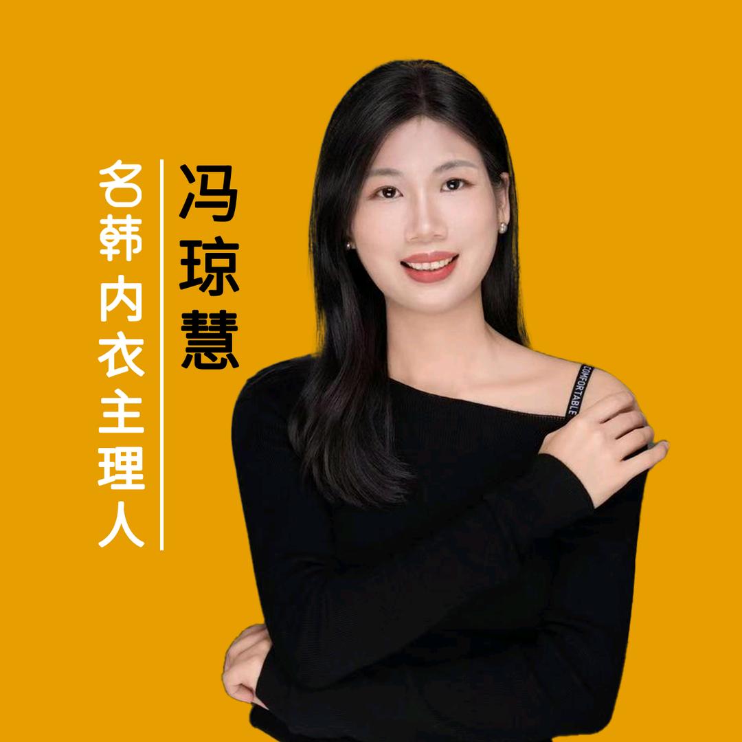 名韩内衣连锁主理人@慧姐