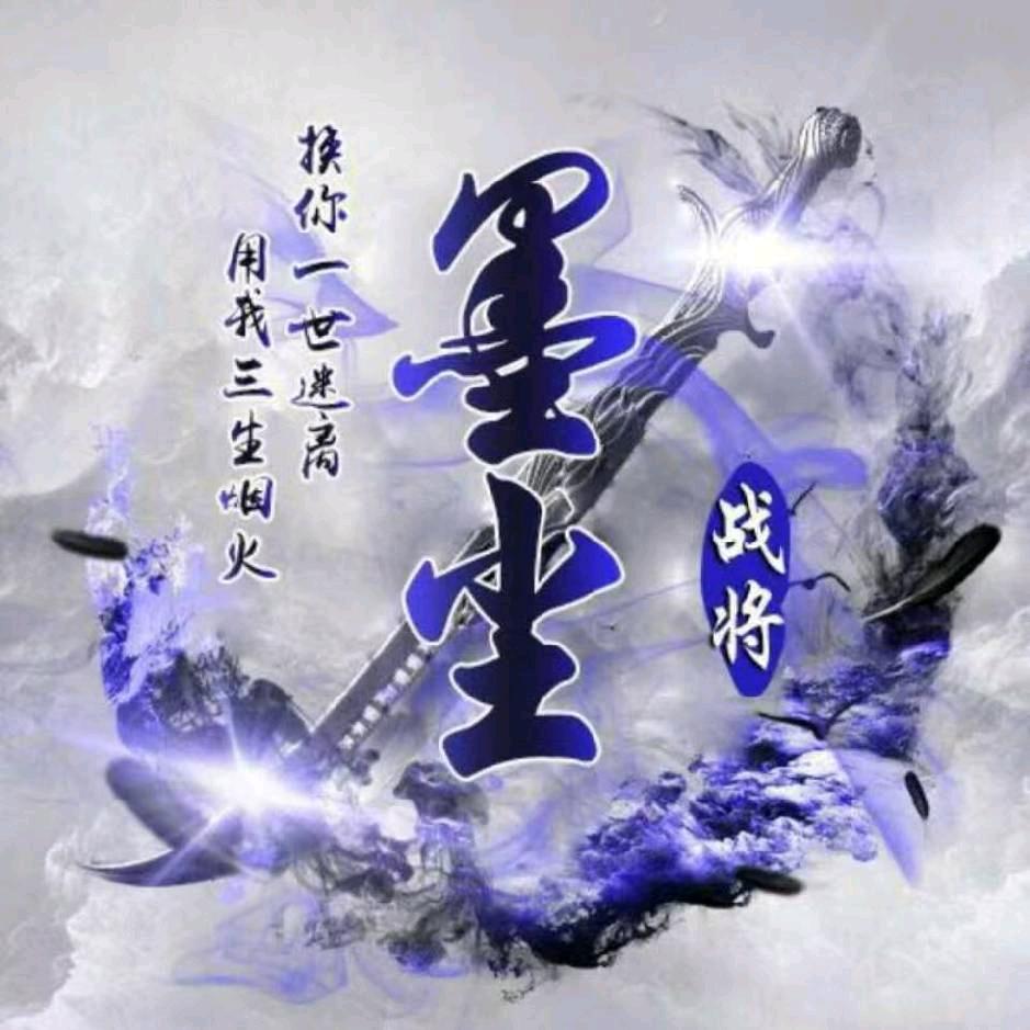 墨尘仅此而已🐯