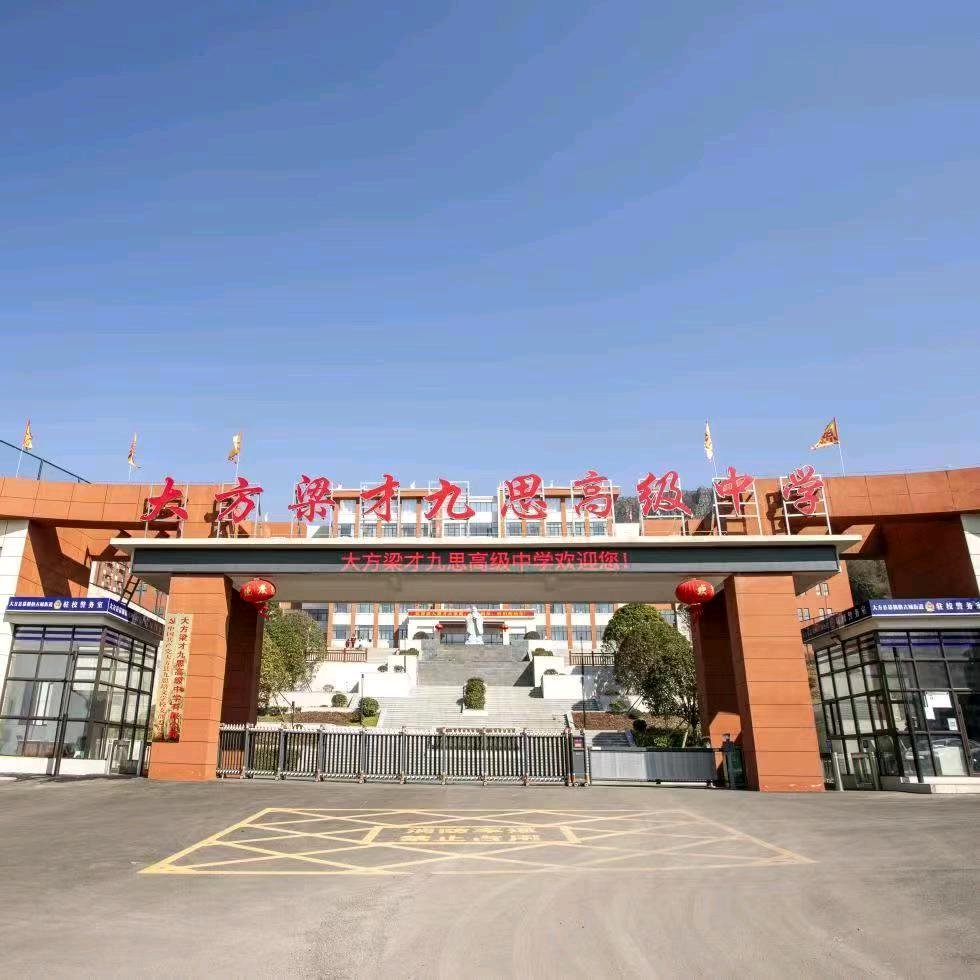 大方梁才九思高级中学 刘老师