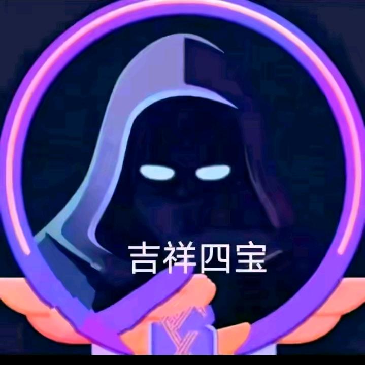 吉祥四宝