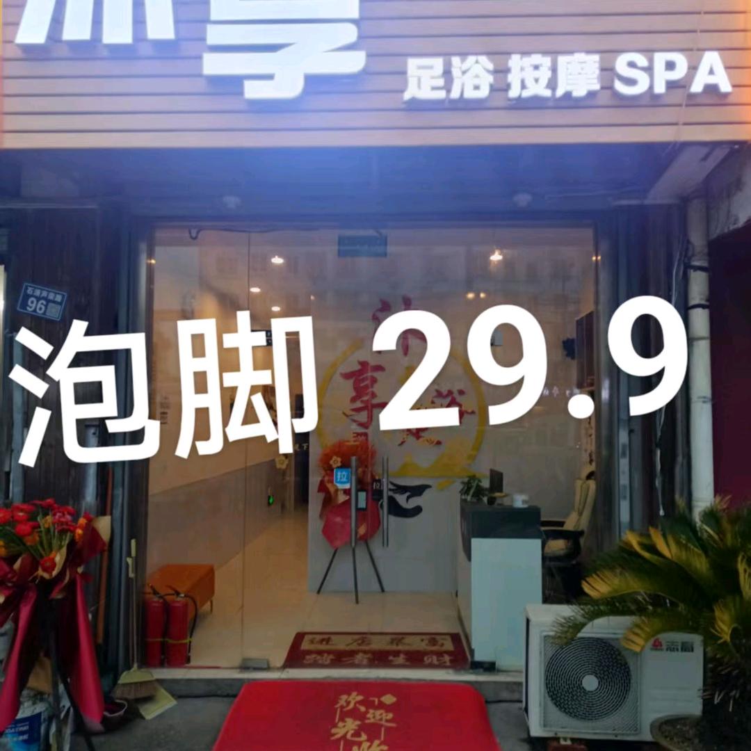 沐享足浴