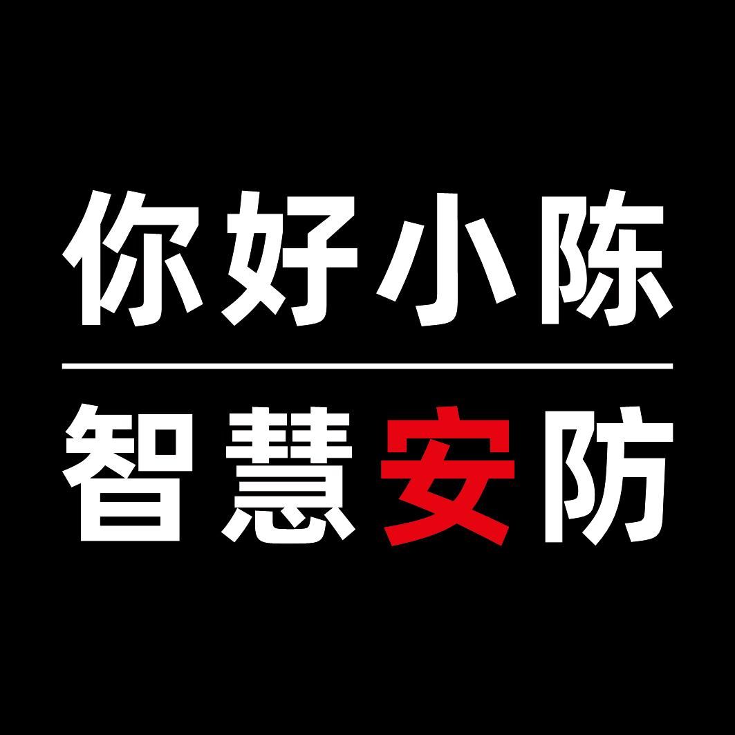 你好小陈(智慧安防)