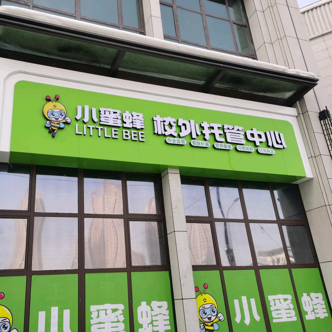 小蜜蜂校外托管中心