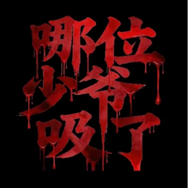 随❤️而安.随👙而乐……