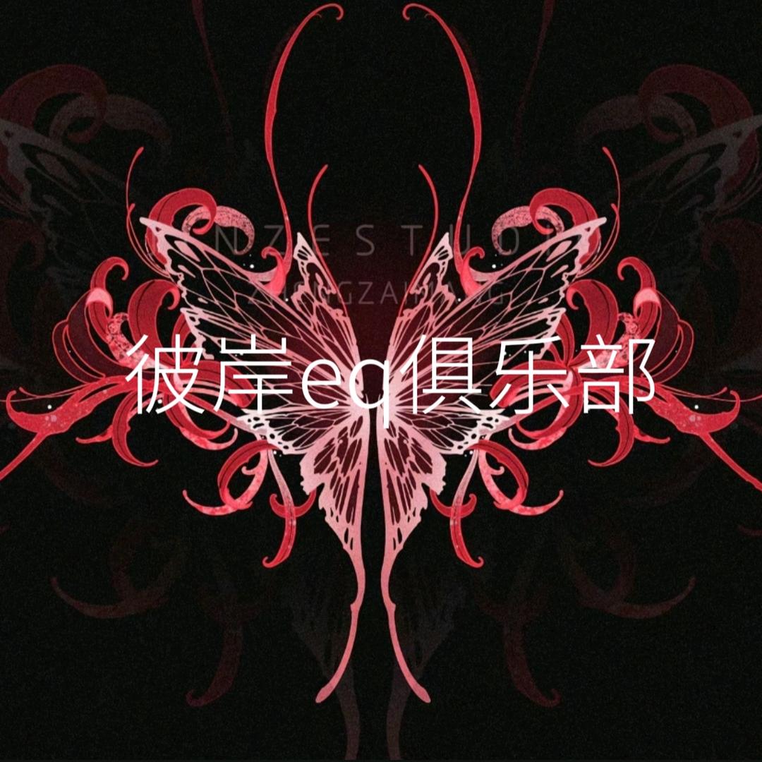 昀菁（爱入青云）（彼岸eq俱乐部）