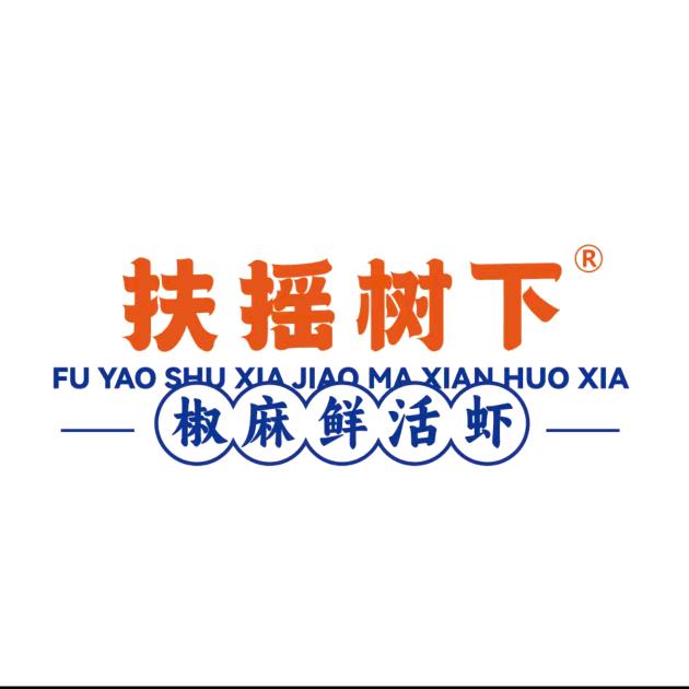 扶摇树下·椒麻鲜活虾（长治店）