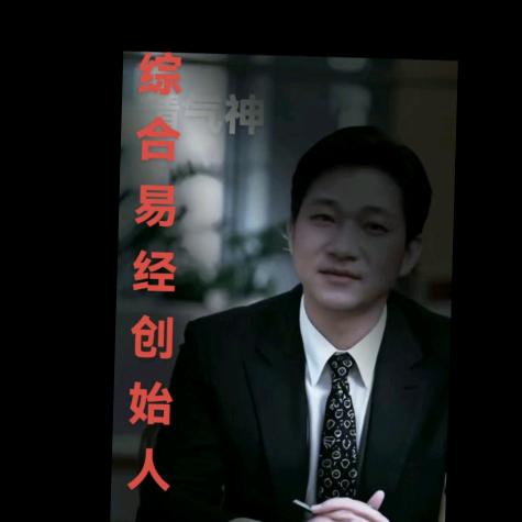 综合易经创始人一一易士庭