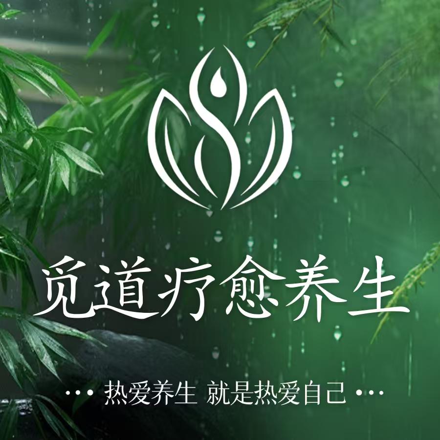 觅道·疗愈·养生·SPA官方号
