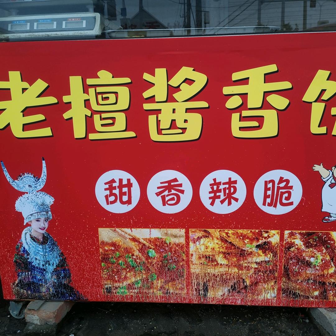 老檀酱香饼