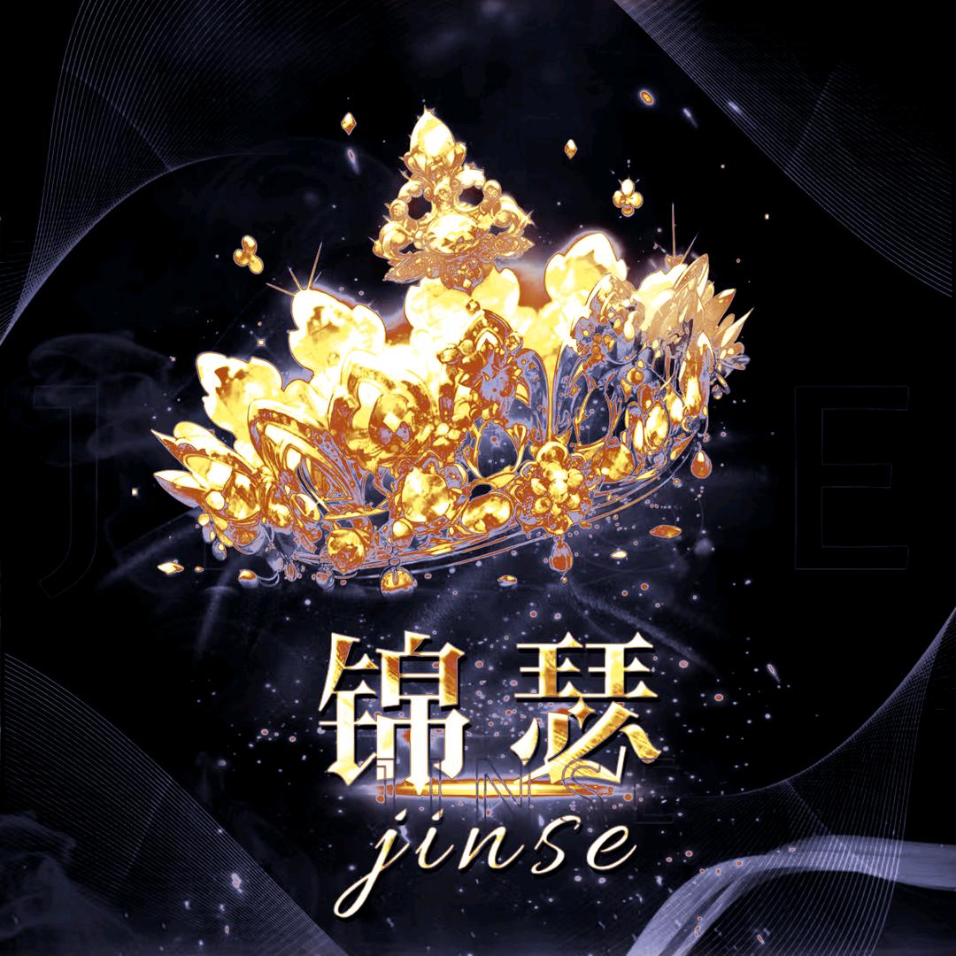 锦瑟-新厅待冠