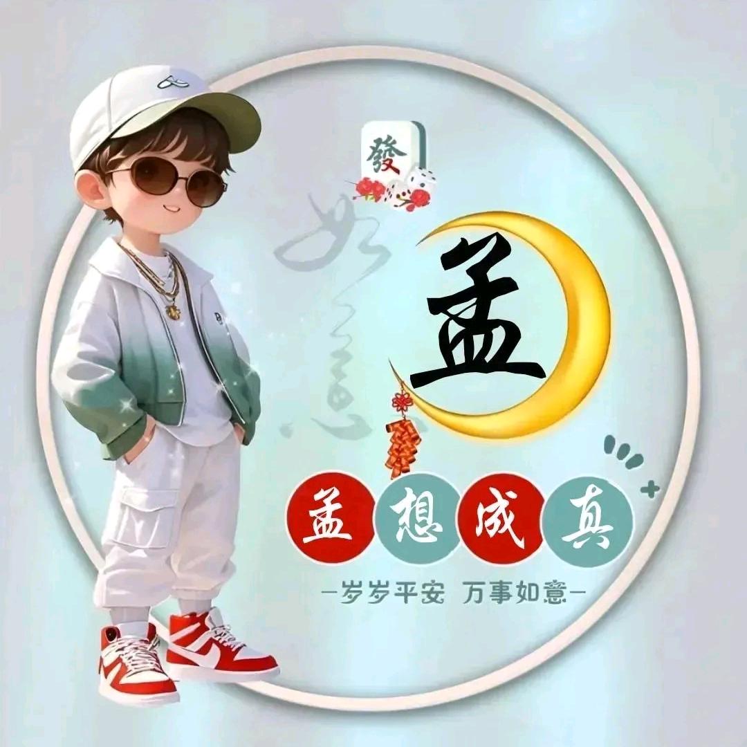 ༒࿈༙྇孟想成真࿈༒