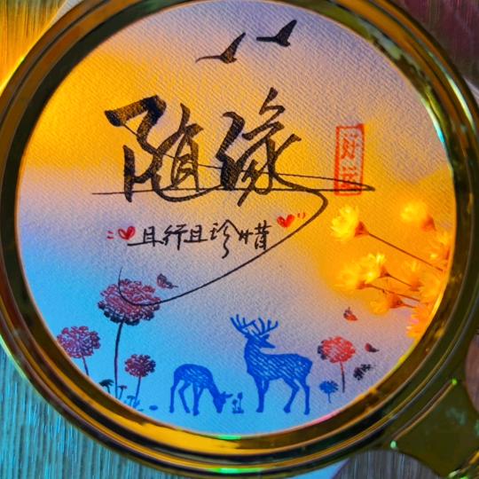 随缘