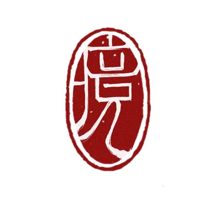 夏境说黄历