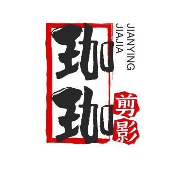 珈珈书法