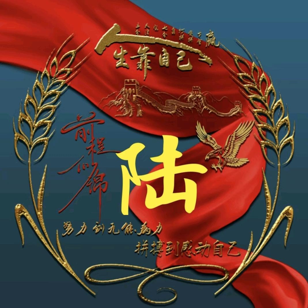 陆，单身一个人