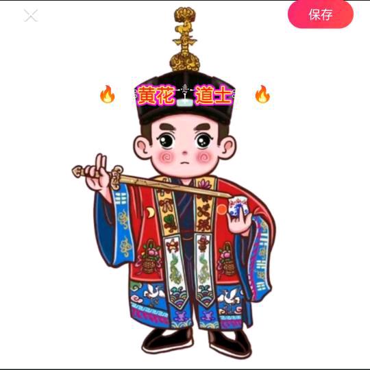 🔥༺黄花༒尐道༻🔥