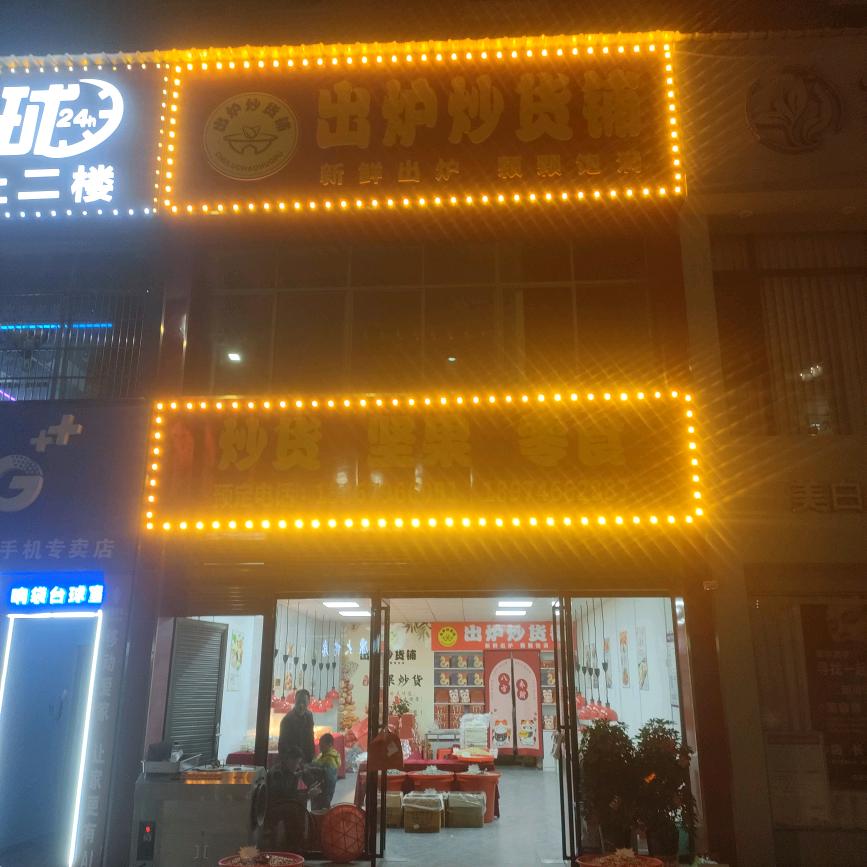 祁阳市出炉炒货铺(个体工商户)