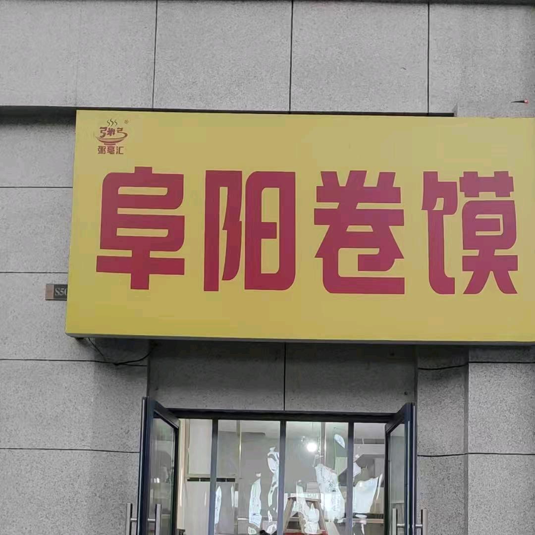 .阜阳卷馍 小方