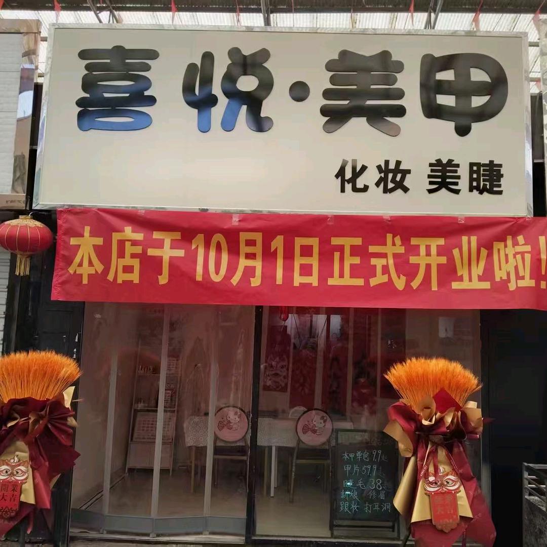 涉县喜悦美甲（建新市场店）
