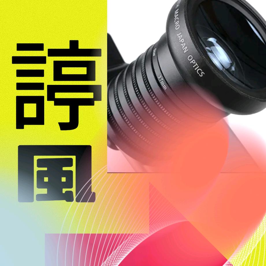 諪風手机爱拍