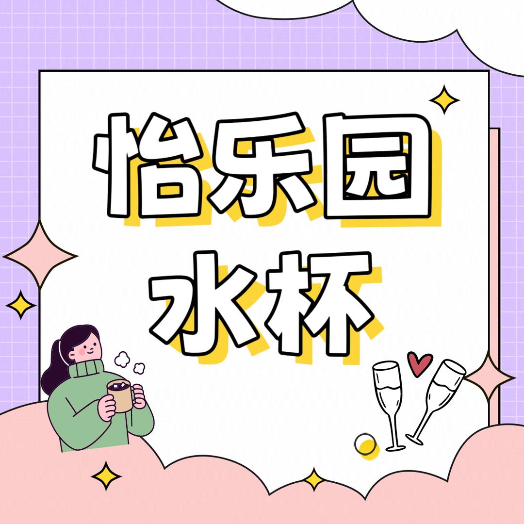 怡乐园水杯